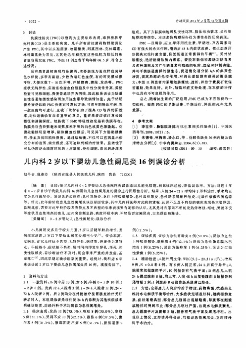 儿内科2岁以下婴幼儿急性阑尾炎16例误诊分析