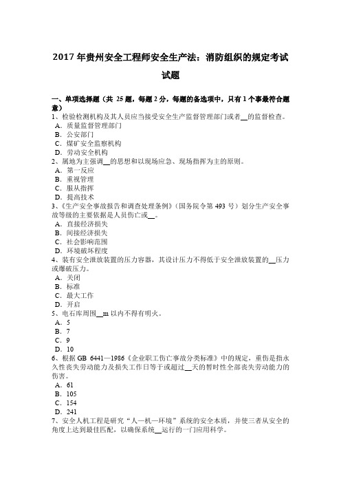2017年贵州安全工程师安全生产法：消防组织的规定考试试题