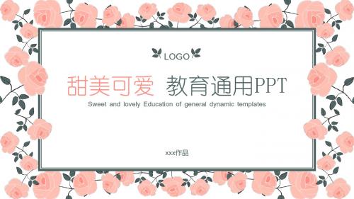 花卉甜美可爱教育通用PPT模板【可编辑精美PPT模板】