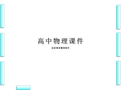 粤教版高中物理选修3-1课件第3章第6节