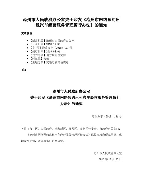 沧州市人民政府办公室关于印发《沧州市网络预约出租汽车经营服务管理暂行办法》的通知