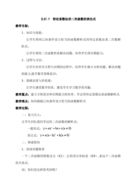 新华东师大版九年级数学下册《26章 二次函数  26.2 二次函数的图象与性质  求二次函数的关系式》教案_12