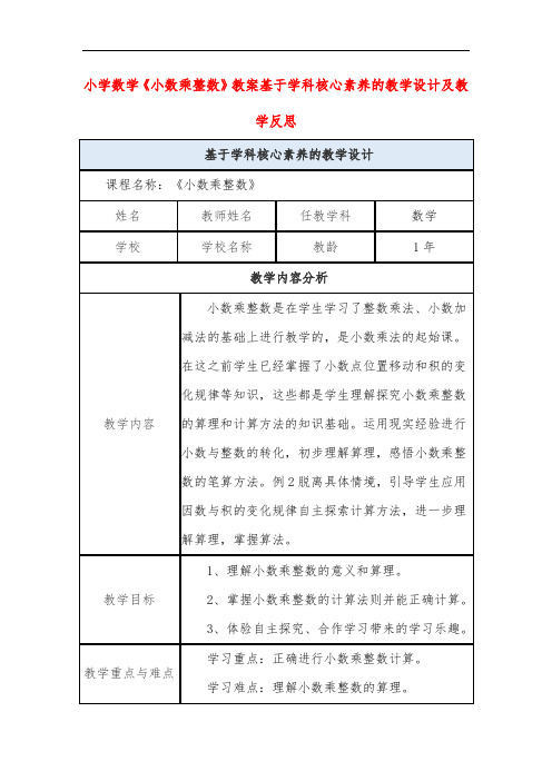 小学数学《小数乘整数》教案基于学科核心素养的教学设计及教学反思