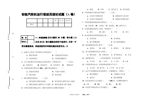 初级汽轮机运行值班员技能鉴定理论试题及答案(A卷)