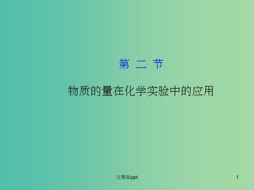 高考化学一轮复习 1.2 物质的量在化学实验中的应用课件 新人教版