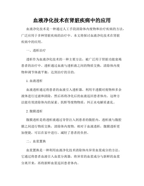 血液净化技术在肾脏疾病中的应用