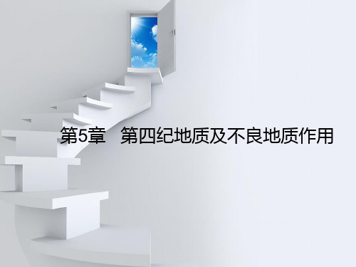 第5章   第四纪地质及不良地质作用