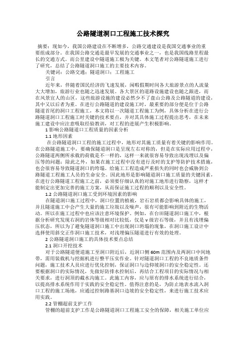 公路隧道洞口工程施工技术探究