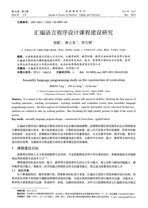 汇编语言程序设计课程建设研究