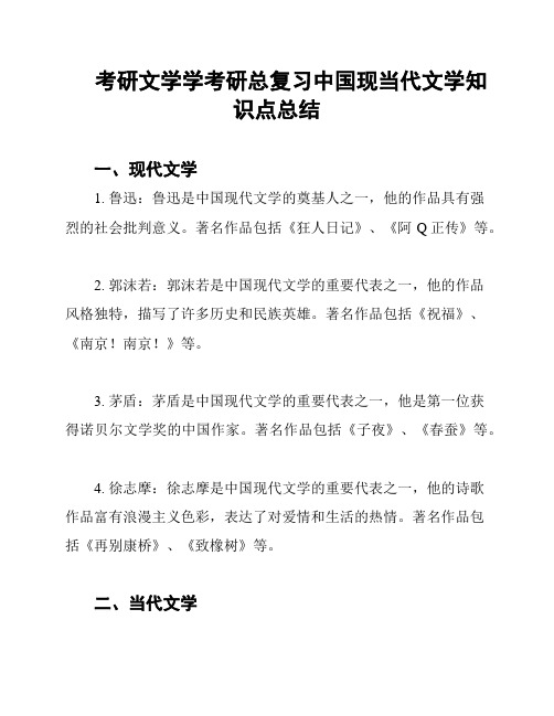 考研文学学考研总复习中国现当代文学知识点总结