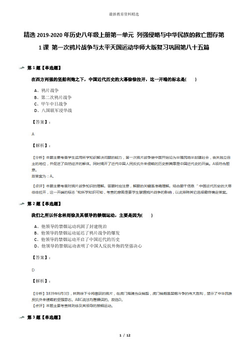 精选2019-2020年历史八年级上册第一单元 列强侵略与中华民族的救亡图存第1课 第一次鸦片战争与太平天国运动