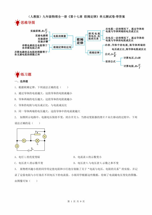 (人教版)九年级物理全一册《第十七章欧姆定律》单元测试卷-带答案