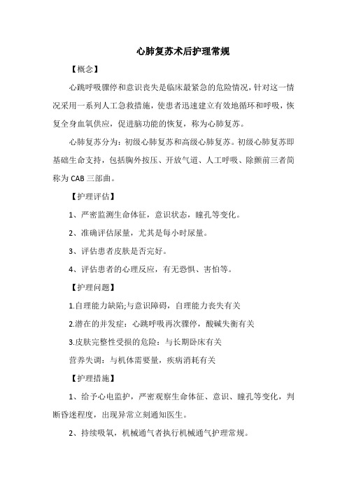 心肺复苏术后护理常规