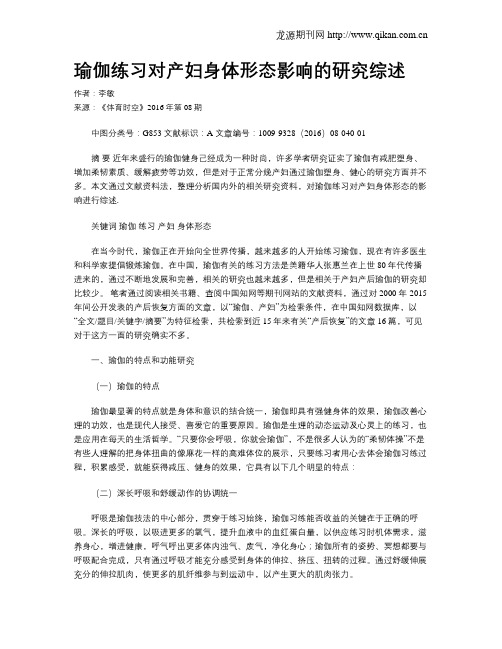 瑜伽练习对产妇身体形态影响的研究综述