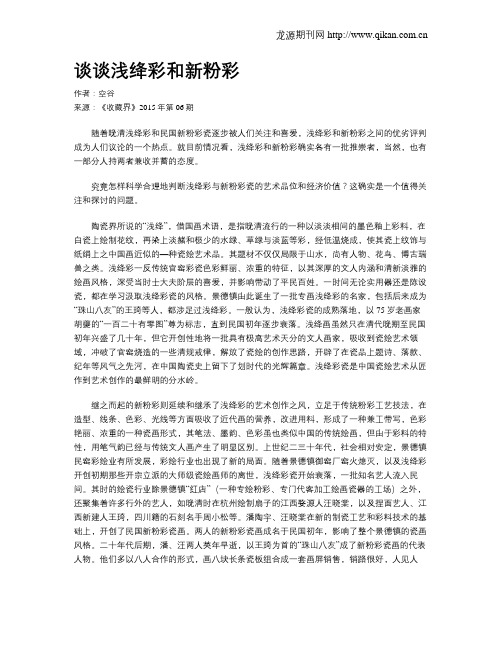 谈谈浅绛彩和新粉彩