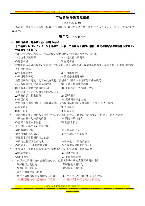 市场调研与销售预测试题7