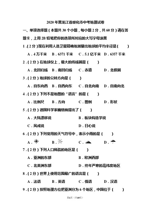 2020年黑龙江省绥化市中考地理试题和答案