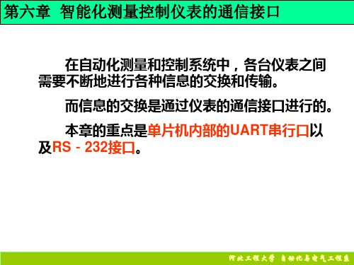 智能化测控仪表的通信接口