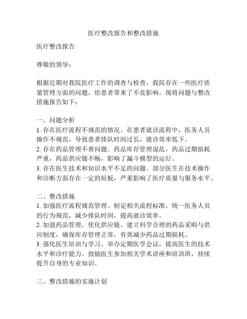 医疗整改报告和整改措施