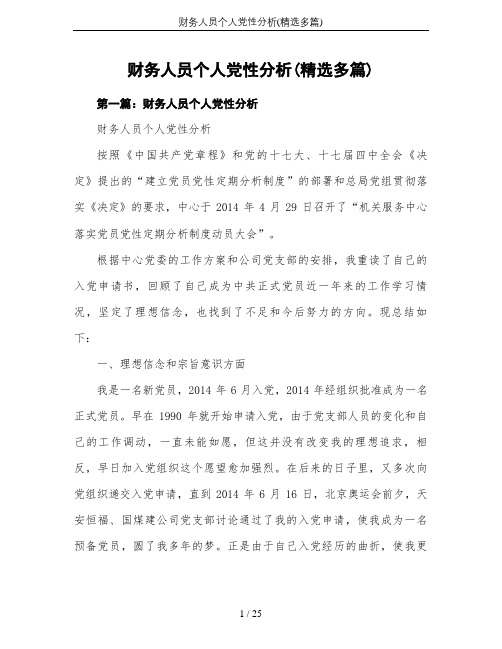 财务人员个人党性分析(精选多篇)