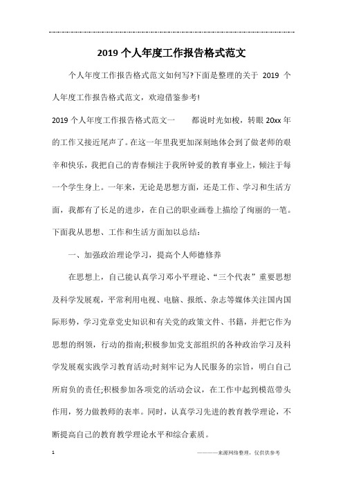 2019个人年度工作报告格式范文