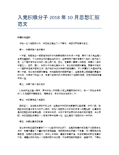 入党积极分子2018年10月思想汇报范文