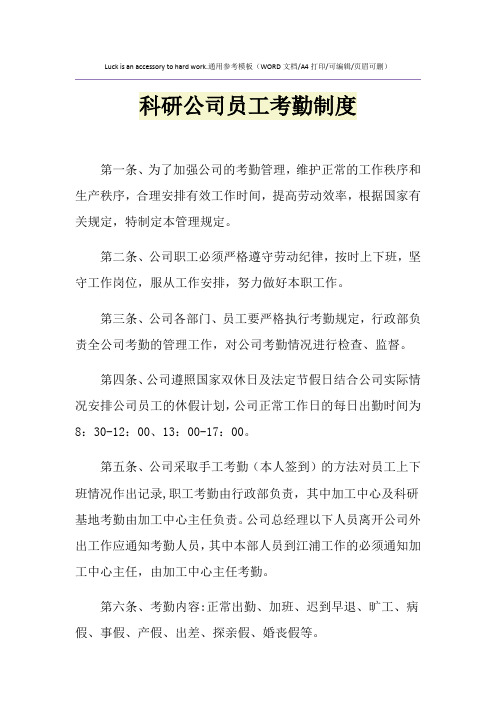 2021年科研公司员工考勤制度