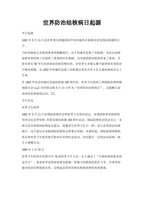 最新-世界防治结核病日起源 精品