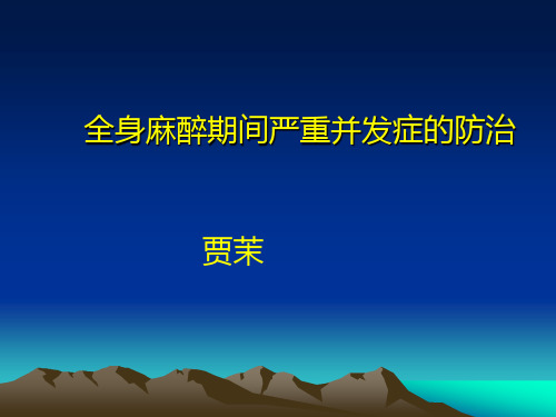 全身麻醉期间严重并发症的防治解析