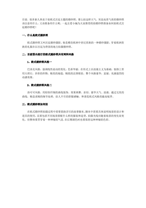 拍欧式宫廷婚纱照准备工作