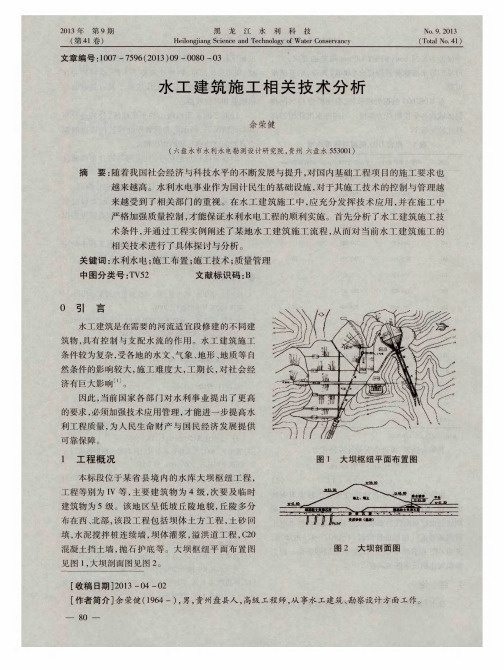 水工建筑施工相关技术分析