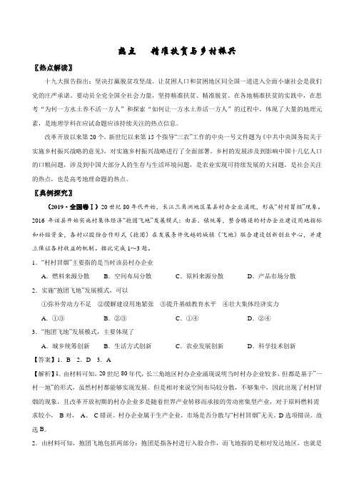 2020高考地理热点专练 精准扶贫与乡村振兴
