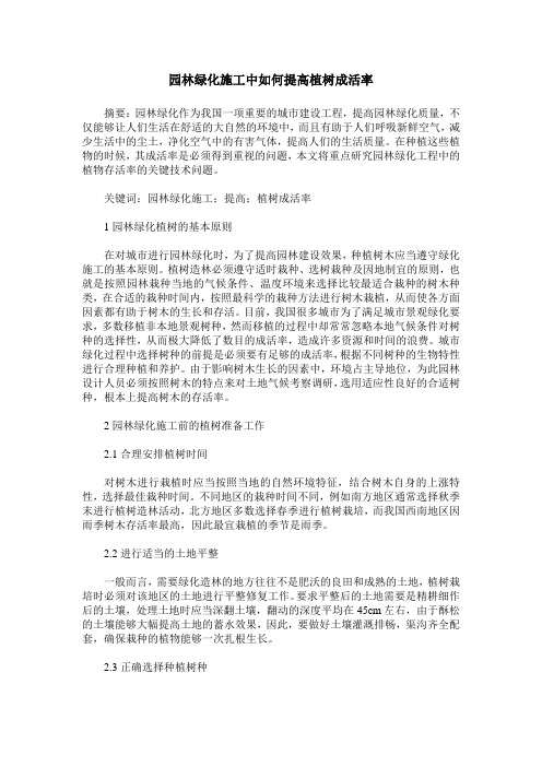 园林绿化施工中如何提高植树成活率