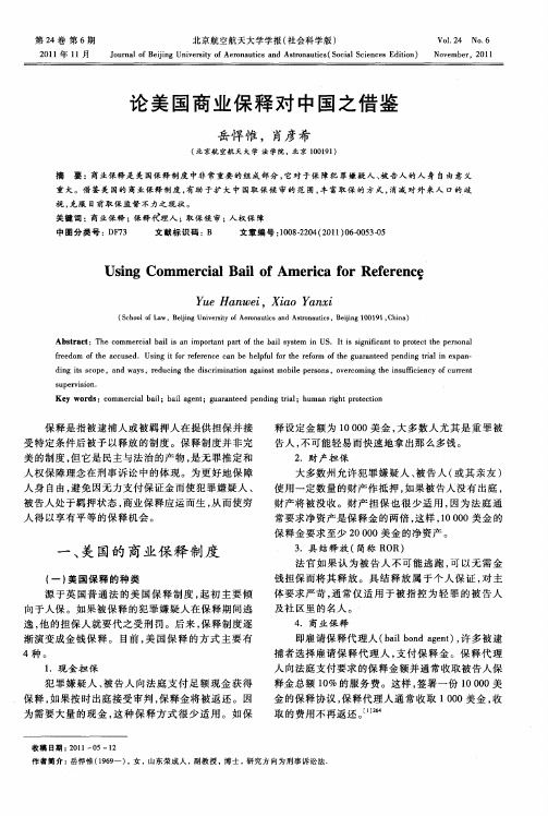 论美国商业保释对中国之借鉴