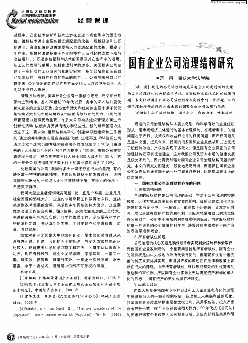 国有企业公司治理结构研究