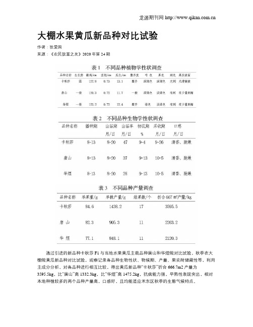 大棚水果黄瓜新品种对比试验