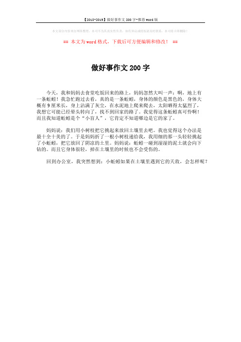 【2018-2019】做好事作文200字-推荐word版 (1页)