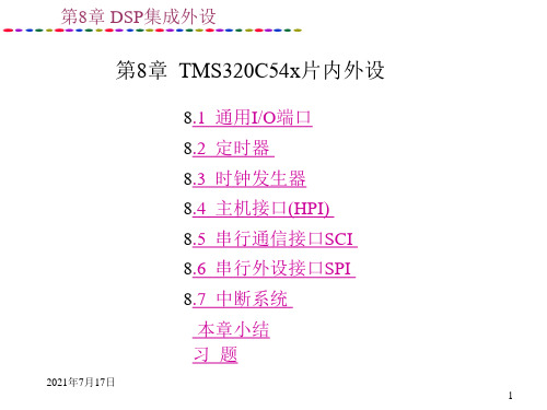 第8章DSP集成外设资料