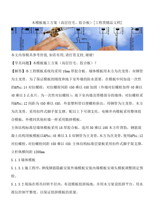 木模板施工方案(高层住宅、胶合板)[工程类精品文档]