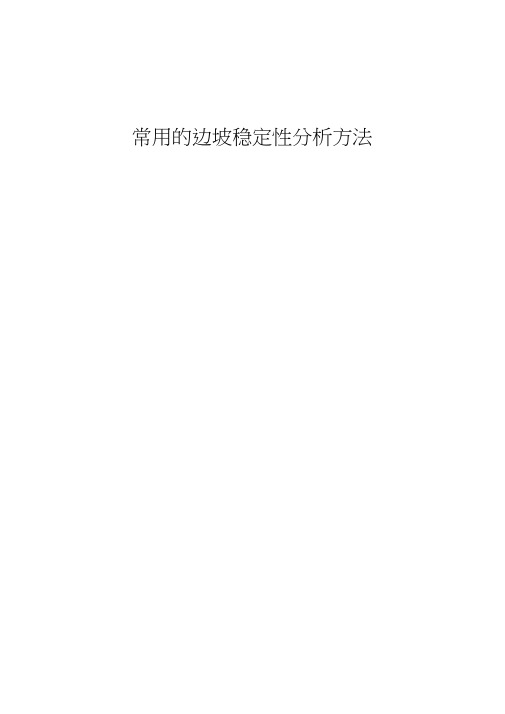 常用的边坡稳定性分析方法