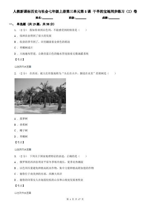 人教新课标历史与社会七年级上册第三单元第5课 干旱的宝地同步练习(I)卷