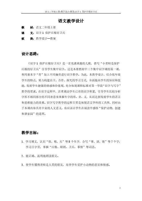 识字1 保护庄稼好卫兵_教案
