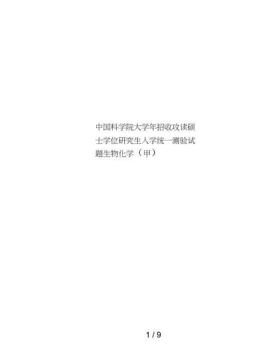 中国科学院大学年招收攻读硕士学位研究生入学统一测验试题生物化学(甲)