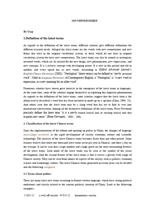 浅析中国特色新词的翻译