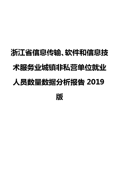 浙江省信息传输、软件和信息技术服务业城镇非私营单位就业人员数量数据分析报告2019版