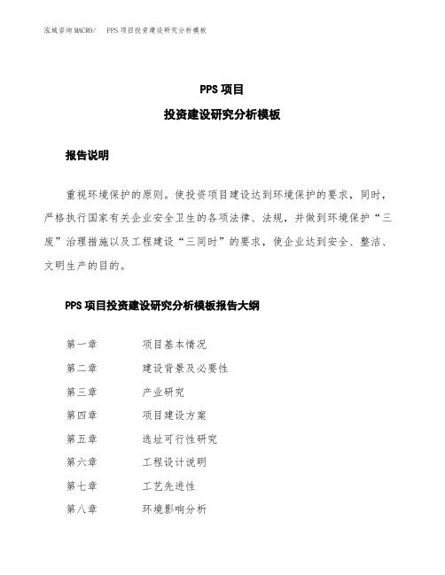PPS项目投资建设研究分析模板重点及难点分析