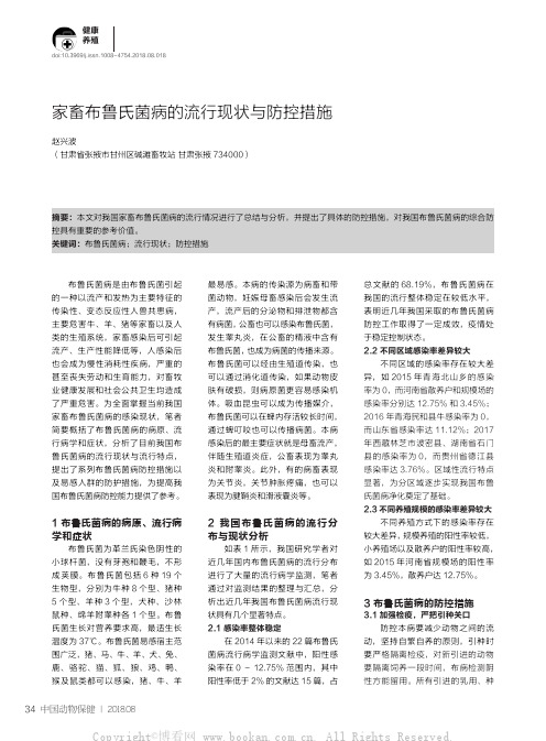 家畜布鲁氏菌病的流行现状与防控措施