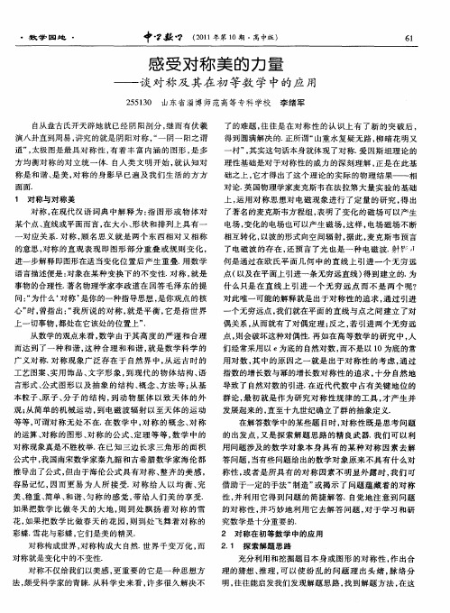 感受对称美的力量——谈对称及其在初等数学中的应用