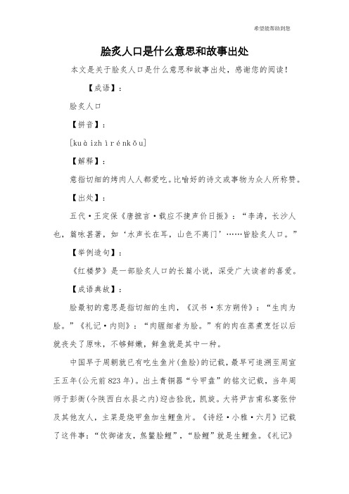 脍炙人口是什么意思和故事出处