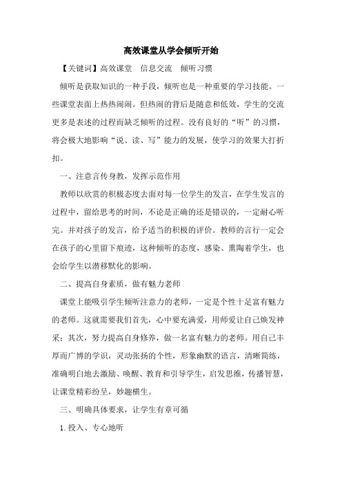 高效课堂从学会倾听开始[论文]